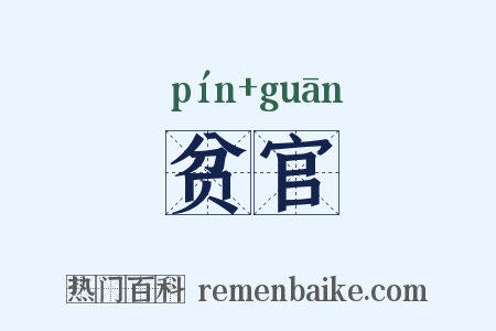 贫官是什么意思的图片